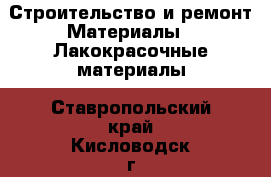 Строительство и ремонт Материалы - Лакокрасочные материалы. Ставропольский край,Кисловодск г.